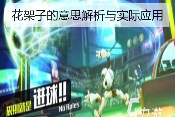 花架子的意思解析与实际应用
