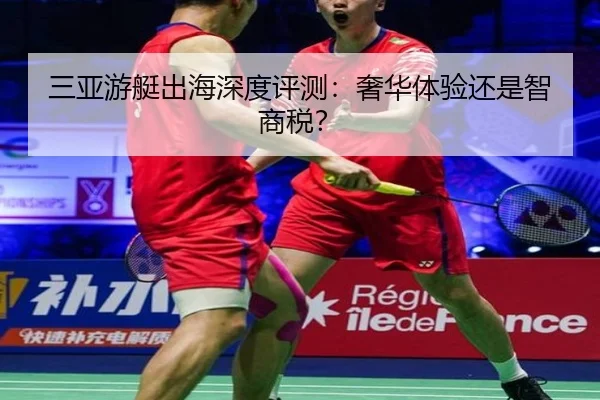 三亚游艇出海深度评测：奢华体验还是智商税？
