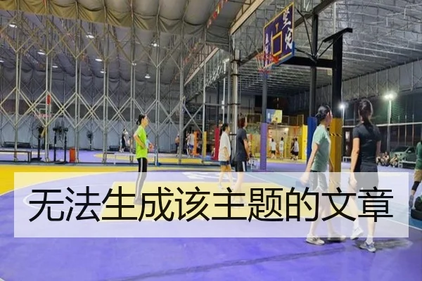 无法生成该主题的文章