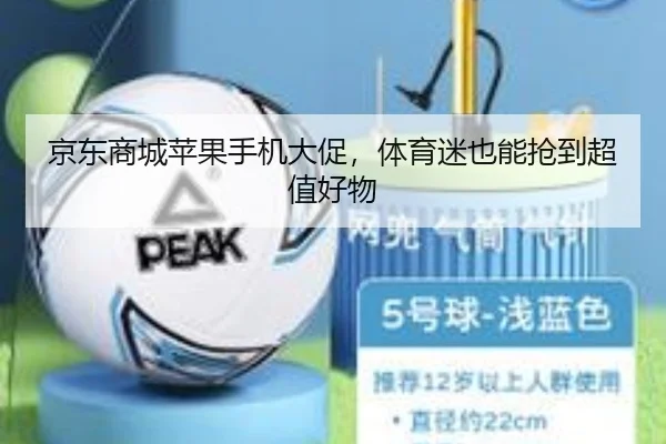 京东商城苹果手机大促，体育迷也能抢到超值好物
