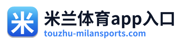 米兰体育app入口